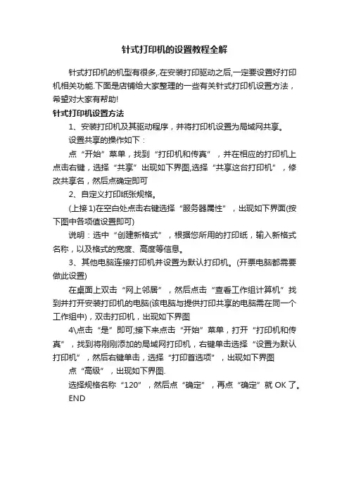 针式打印机的设置教程全解