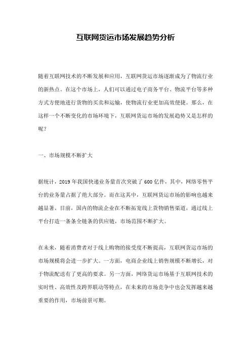 互联网货运市场发展趋势分析