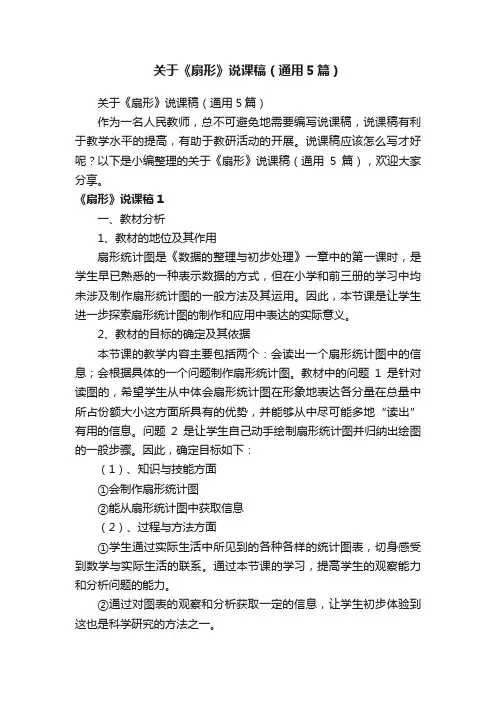 关于《扇形》说课稿（通用5篇）