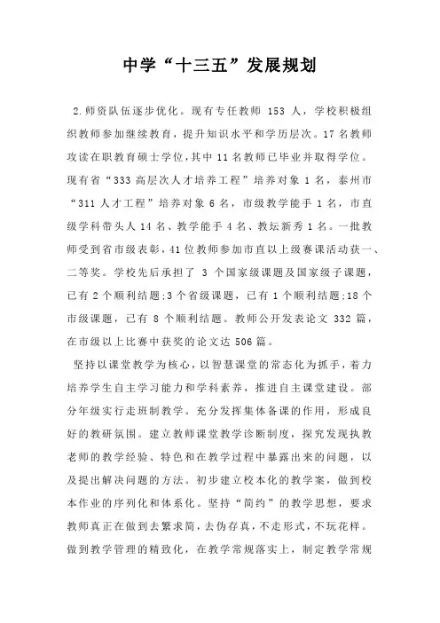 中学“十三五”发展规划