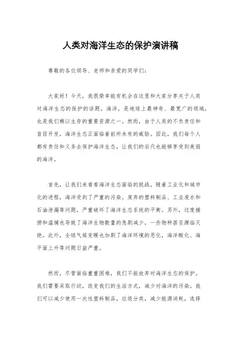 人类对海洋生态的保护演讲稿