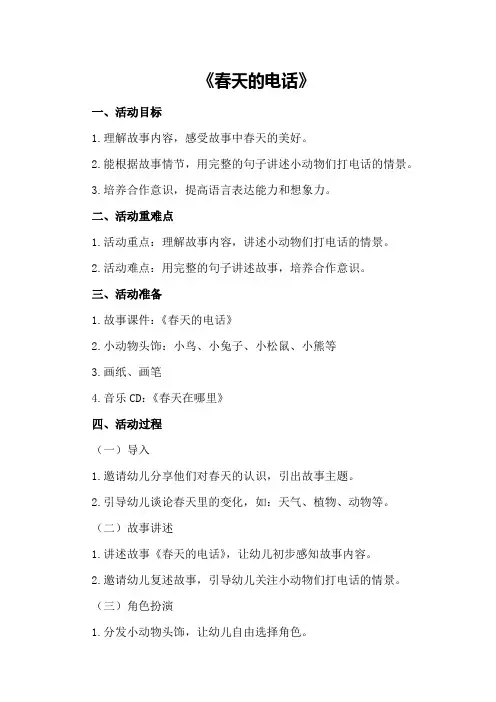 中班语言活动教案《春天的电话》