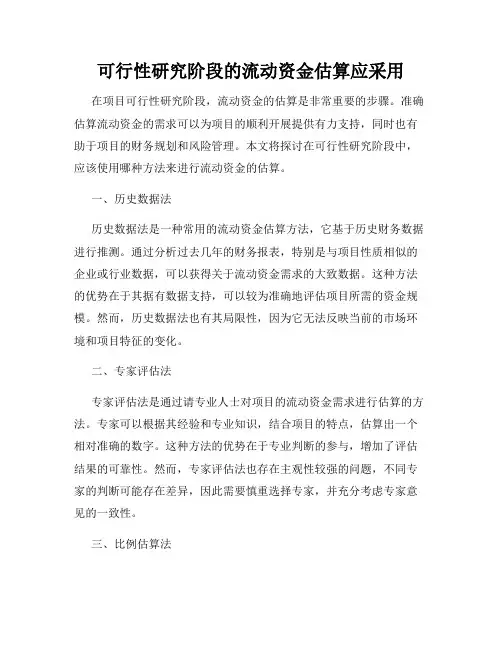 可行性研究阶段的流动资金估算应采用
