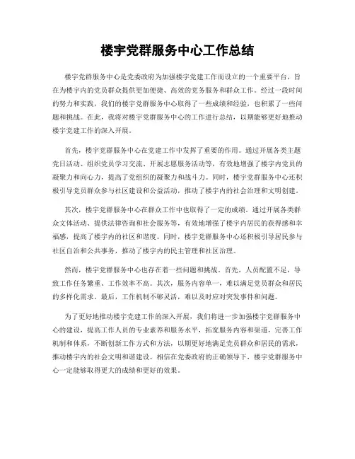 楼宇党群服务中心工作总结