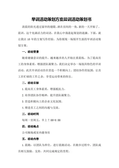 早训活动策划方案晨训活动策划书