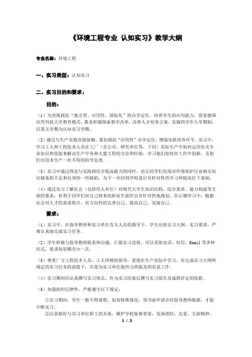 环境工程专业认知实习大纲