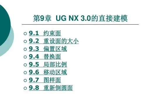 第九章UG NX 3.0的直接建模