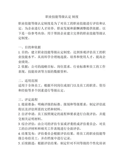 职业技能等级认定 制度