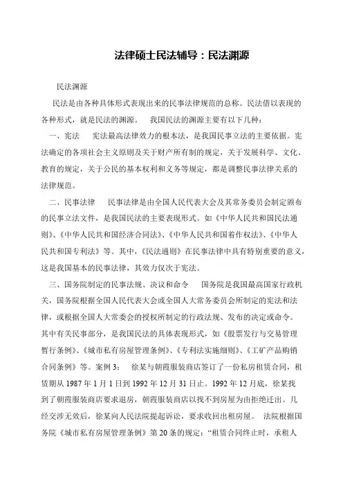 法律硕士民法辅导：民法渊源