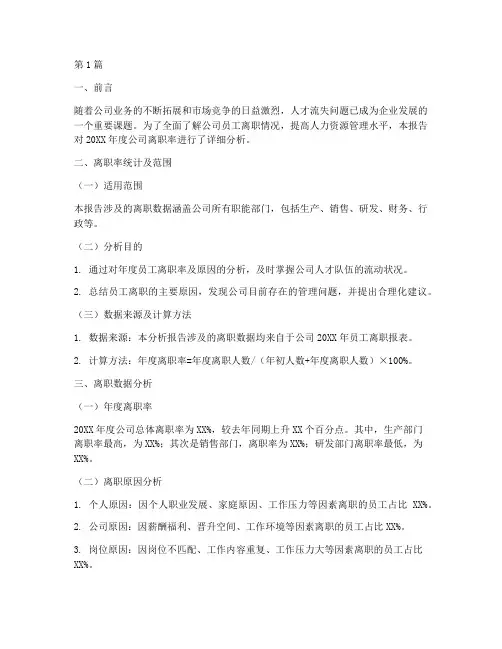 年度离职率总结报告(3篇)