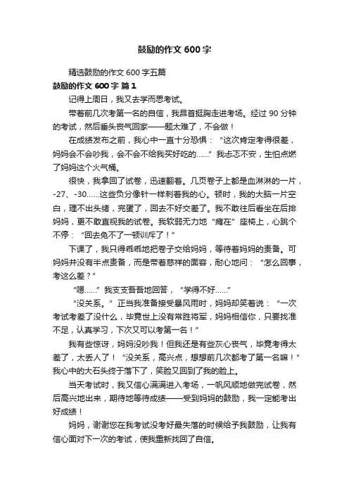 精选鼓励的作文600字五篇