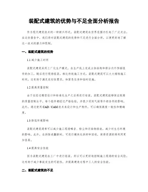 装配式建筑的优势与不足全面分析报告