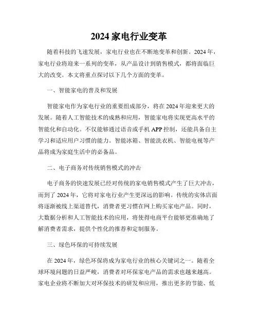 2024家电行业变革
