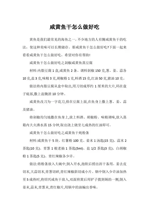 咸黄鱼干怎么做好吃