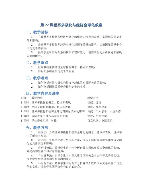 第22课世界多极化与经济全球化教案--2022-2022学年高中历史统编版(2022)必修中外历史纲