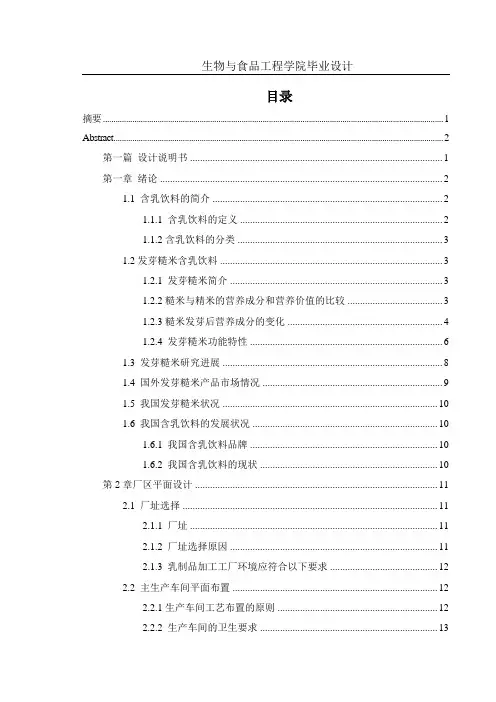 毕业设计(论文)-年产2万吨发芽糙米乳饮料工厂设计(全套图纸)