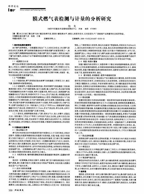 膜式燃气表检测与计量的分析研究