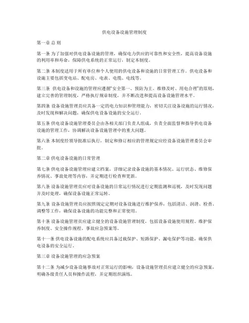 供电设备设施管理制度