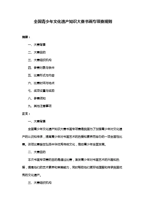 全国青少年文化遗产知识大赛书画专项赛规则