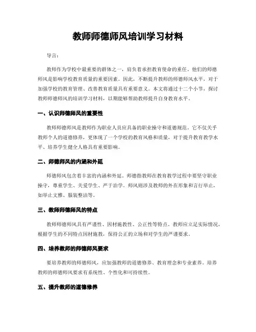 教师师德师风培训学习材料