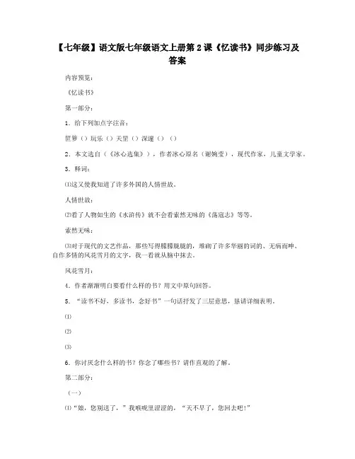【七年级】语文版七年级语文上册第2课《忆读书》同步练习及答案