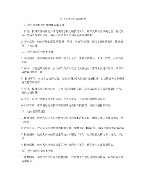 学校文稿校对管理制度