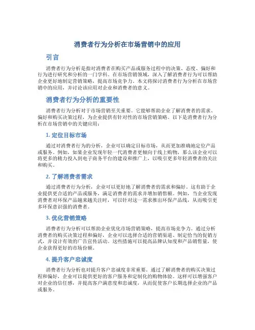 消费者行为分析在市场营销中的应用