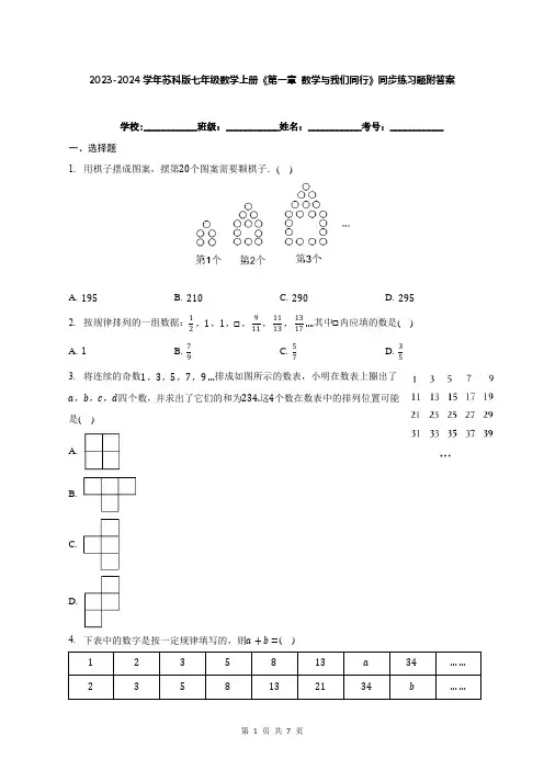 2023-2024学年苏科版七年级数学上册《第一章 数学与我们同行》同步练习题附答案