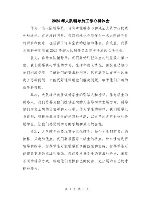 2024年大队辅导员工作心得体会