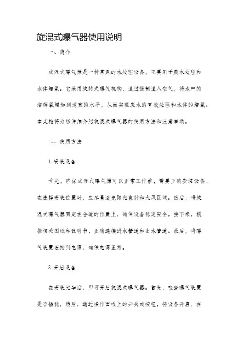 旋混式曝气器使用说明