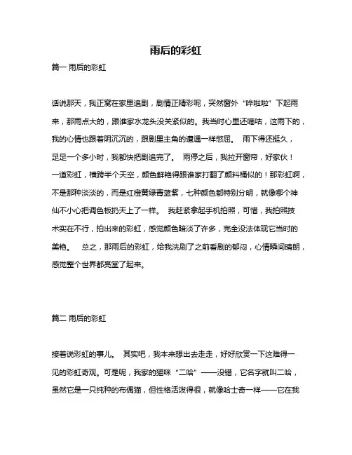 作文《雨后的彩虹》