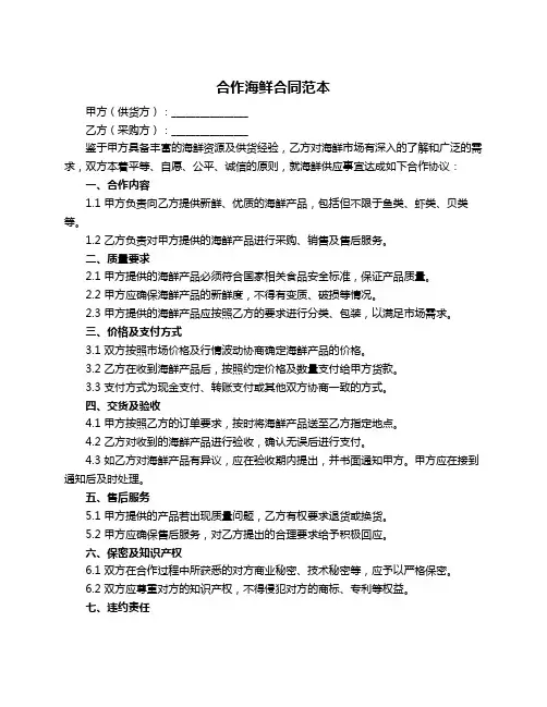 合作海鲜合同范本