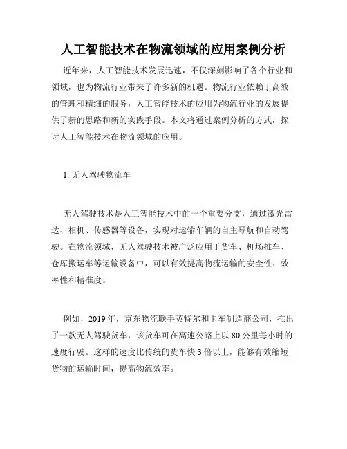 人工智能技术在物流领域的应用案例分析