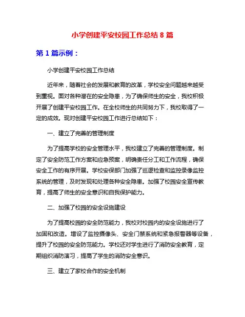 小学创建平安校园工作总结8篇