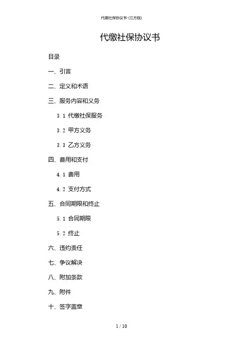 2024年代缴社保协议书-(三方版)