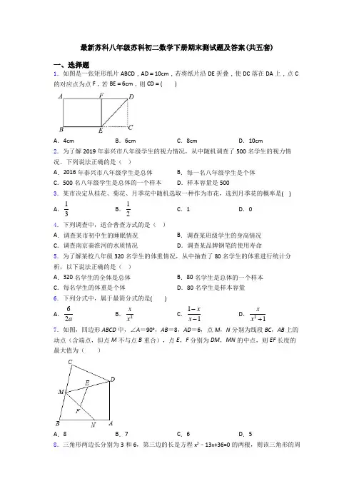 最新苏科八年级苏科初二数学下册期末测试题及答案(共五套)