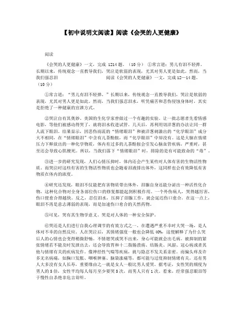 【初中说明文阅读】阅读《会哭的人更健康》