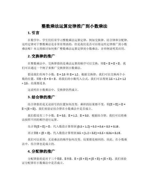 整数乘法运算定律推广到小数乘法