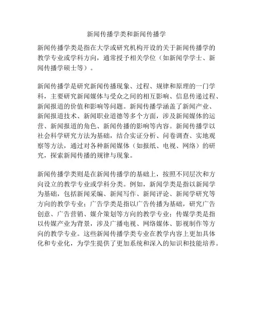 新闻传播学类和新闻传播学