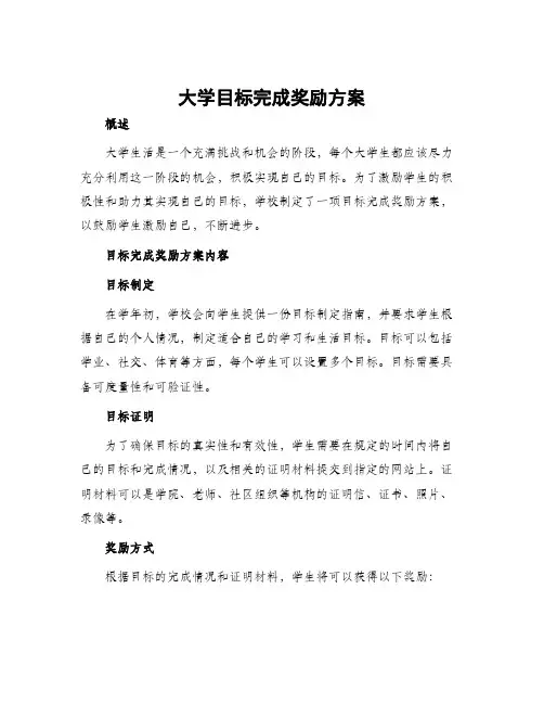 大学目标完成奖励方案