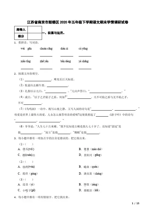 江苏省南京市鼓楼区2020年五年级下学期语文期末学情调研试卷 附答案