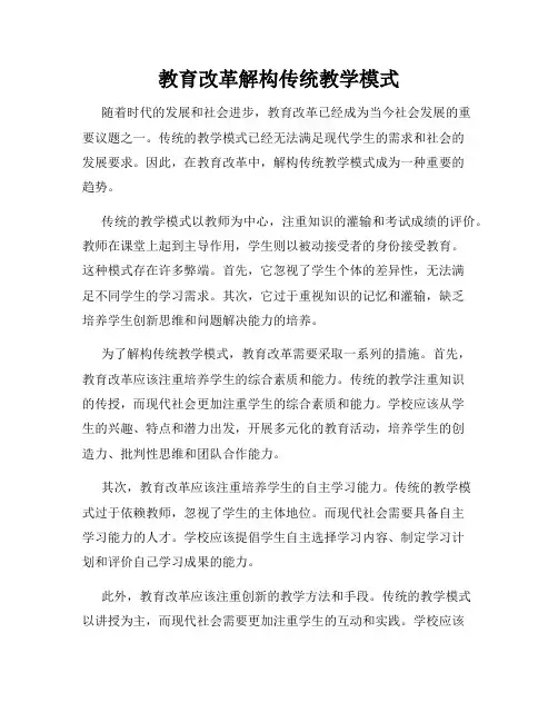 教育改革解构传统教学模式
