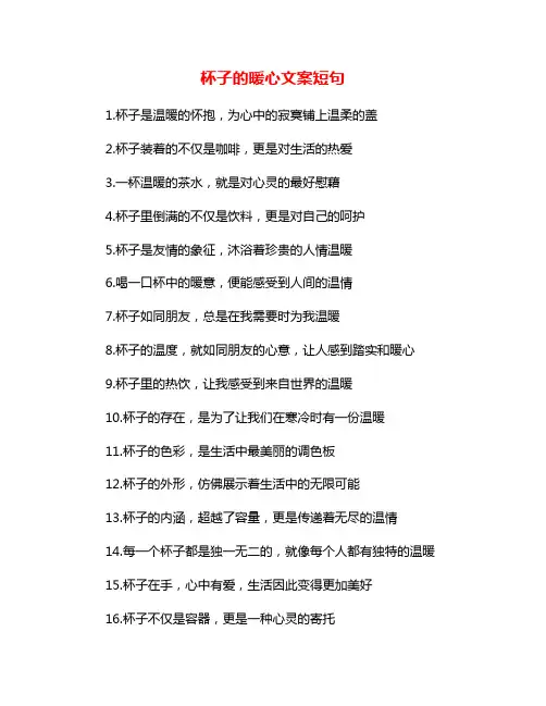 杯子的暖心文案短句