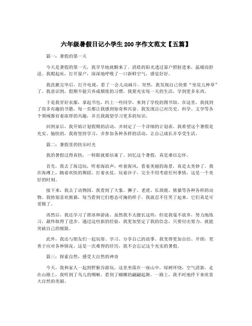 六年级暑假日记小学生200字作文范文【五篇】