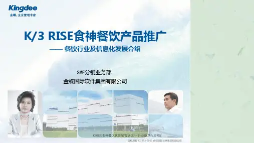 K3RISE食神餐饮伙伴销售培训(一行业信息化介绍)课件