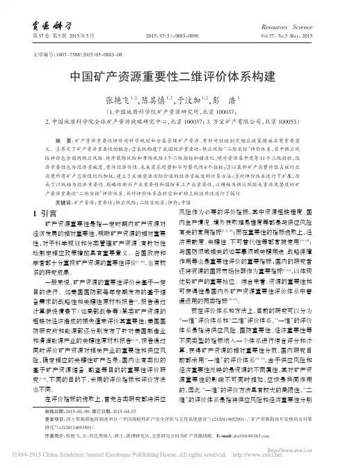 中国矿产资源重要性二维评价体系构建_张艳飞