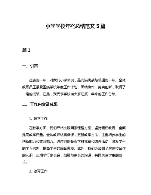 小学学校年终总结范文5篇