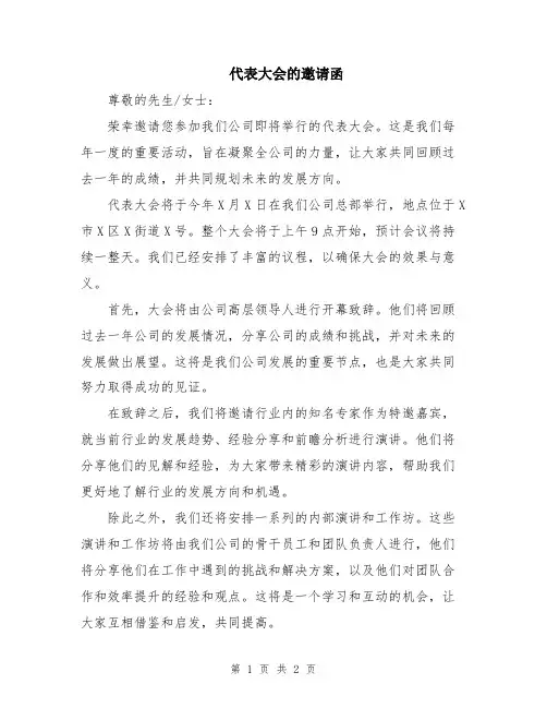 代表大会的邀请函