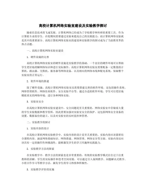 高校计算机网络实验室建设及实验教学探讨