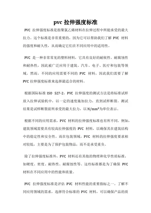 pvc拉伸强度标准